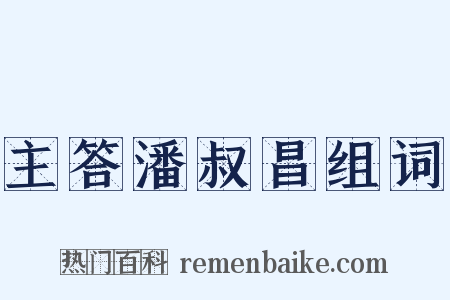 主答潘叔昌组词是什么意思的图片